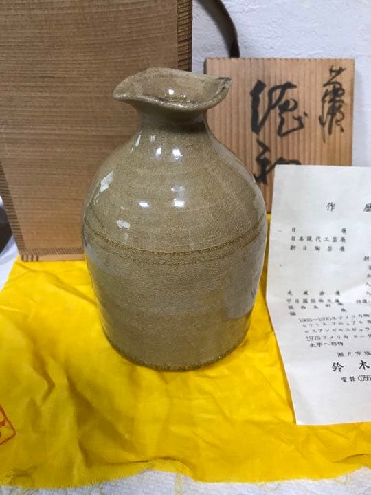 巨匠　鈴木五郎 黄瀬戸 蕨文様 徳利