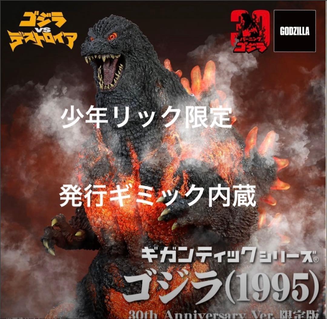 ゴジラ(1995) 30th ギガンティックシリーズ　少年リック限定　デスゴジ