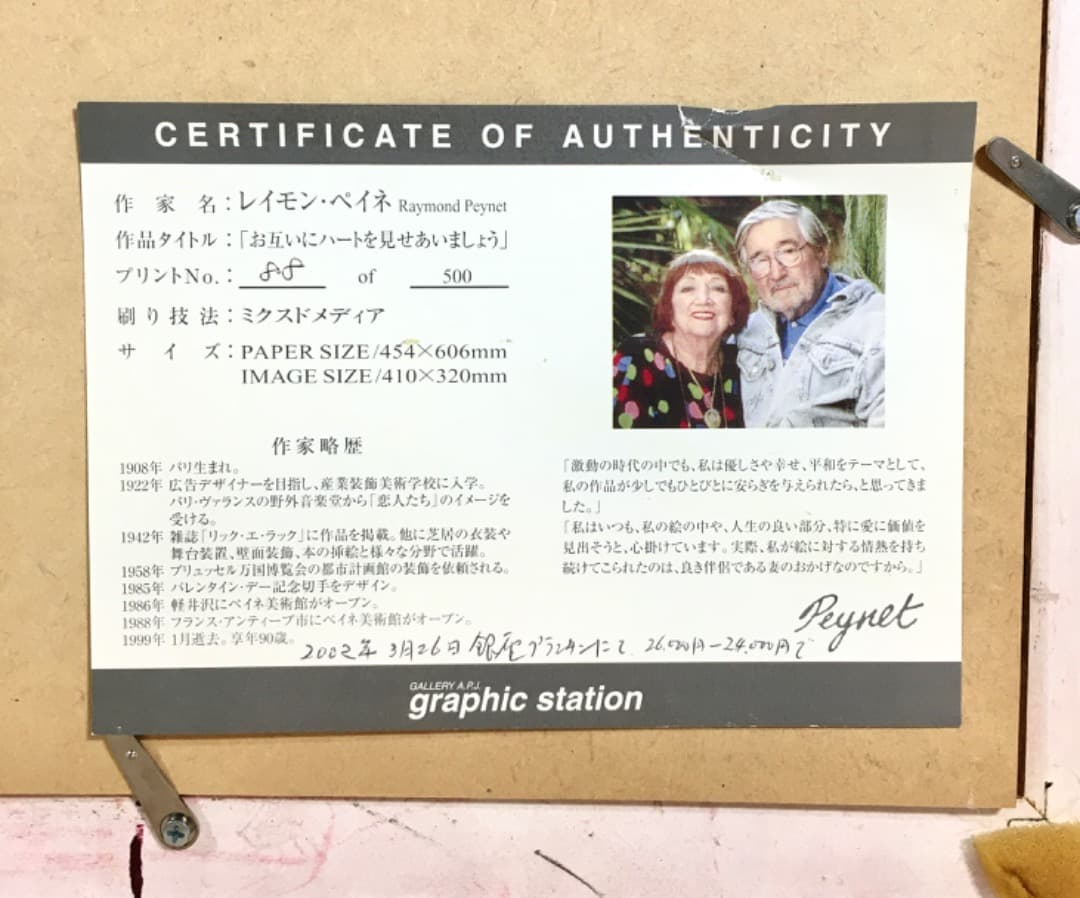 ○[美品] レイモン・ペイネ 『お互いにハートを見せあいましょう』リトグラフ版画