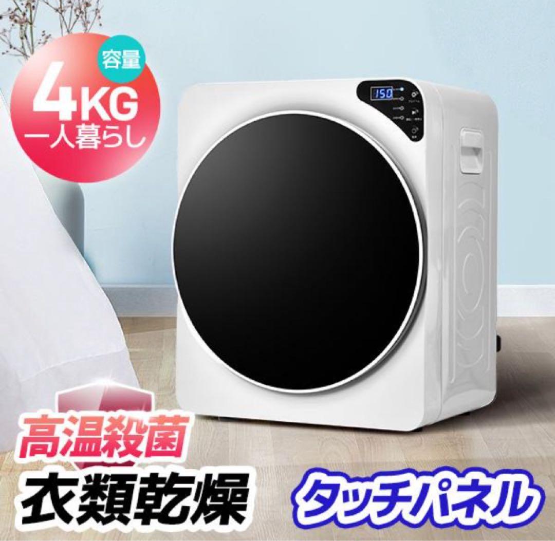 新品　衣類乾燥機　家庭用乾燥機　4kg 生活家電　ホワイト　乾燥機　電気乾燥機