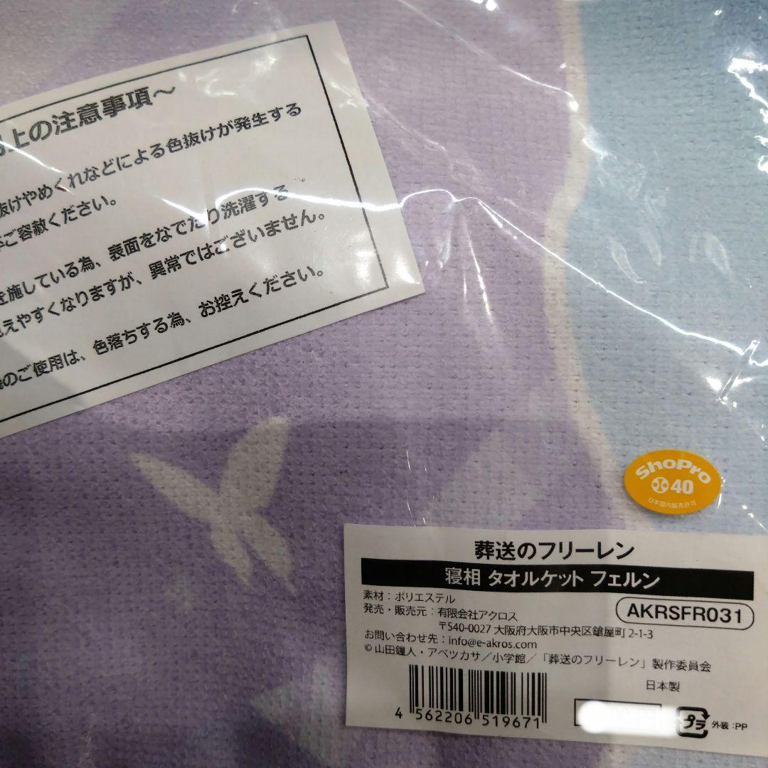 葬送のフリーレン　フェルン　タペストリー　タオルケット　限定品　グッズ