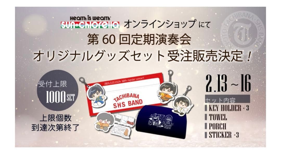 ★京都橘高校吹奏楽部❗️第60回定期演奏会グッズセット‼️