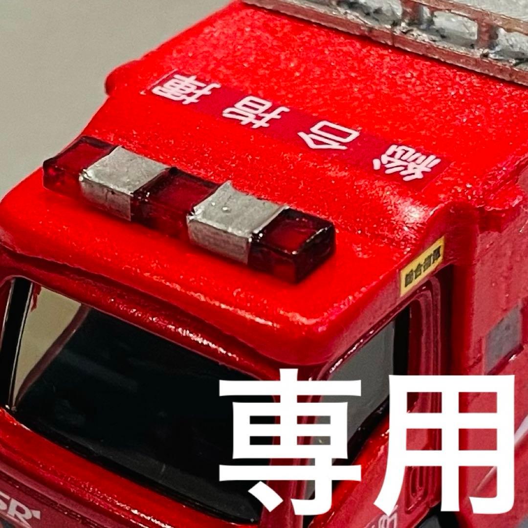 つくもがみ　改造トミカ　横浜消防　総合指揮　覆面パトカー4台　　計5台