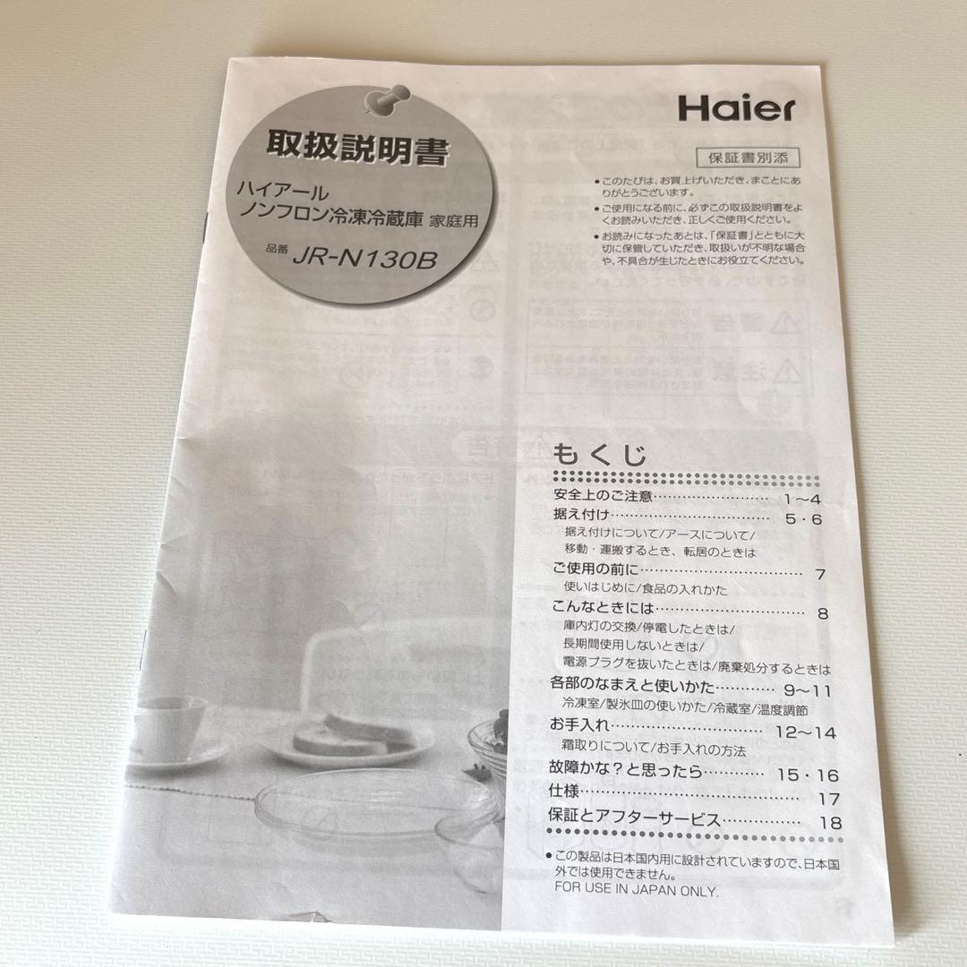 Haier冷蔵庫JR-N130B＊説明書あり