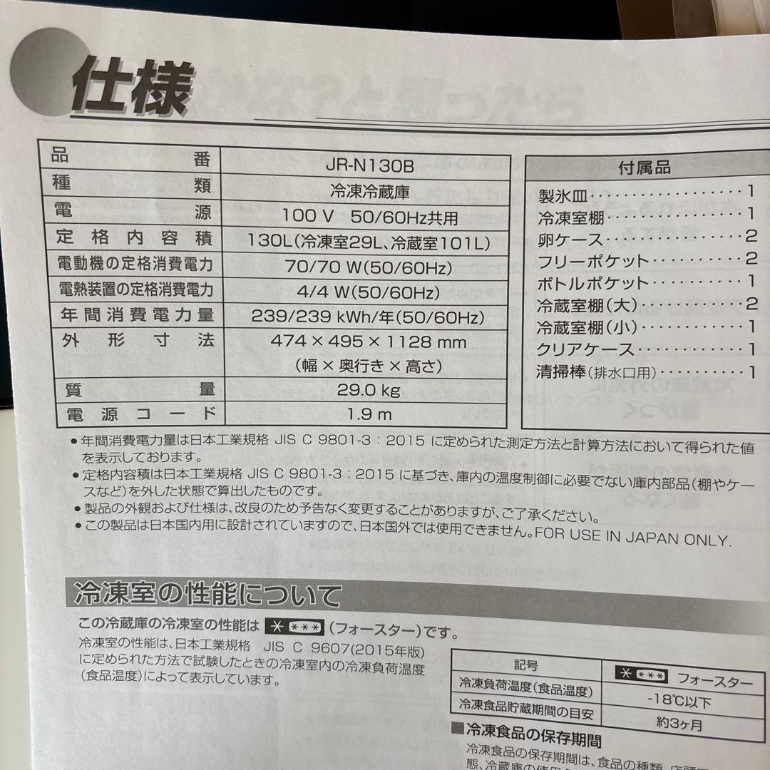 Haier冷蔵庫JR-N130B＊説明書あり