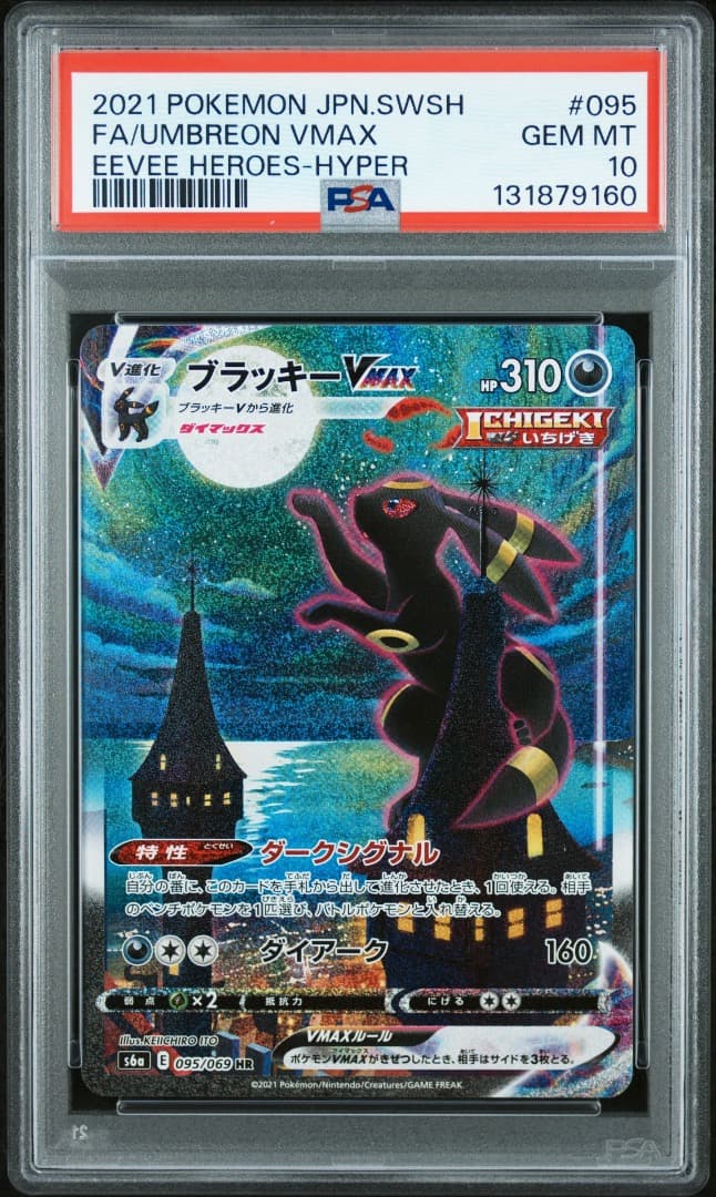 ブラッキーVMAX HR PSA10