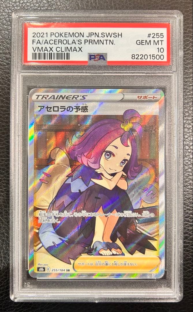 ユウリ・アセロラの予感　PSA10セット