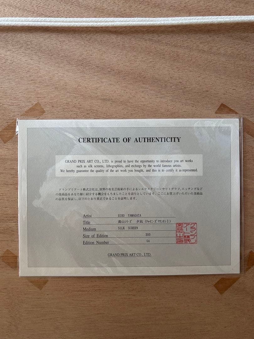 ヒロヤマガタ　シルクスクリーン　黄山夕凪