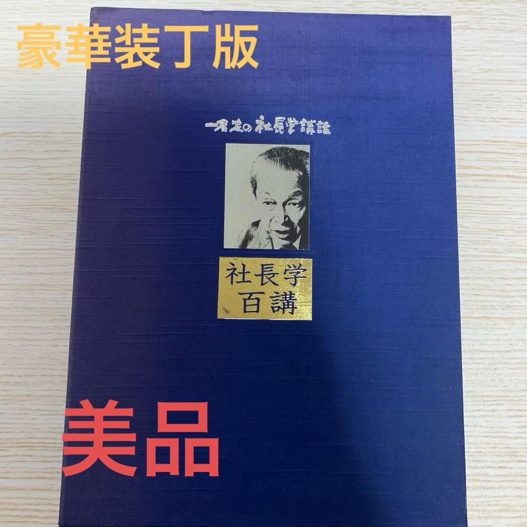 一倉定の社長学講和 社長学百講 豪華装丁版　CD