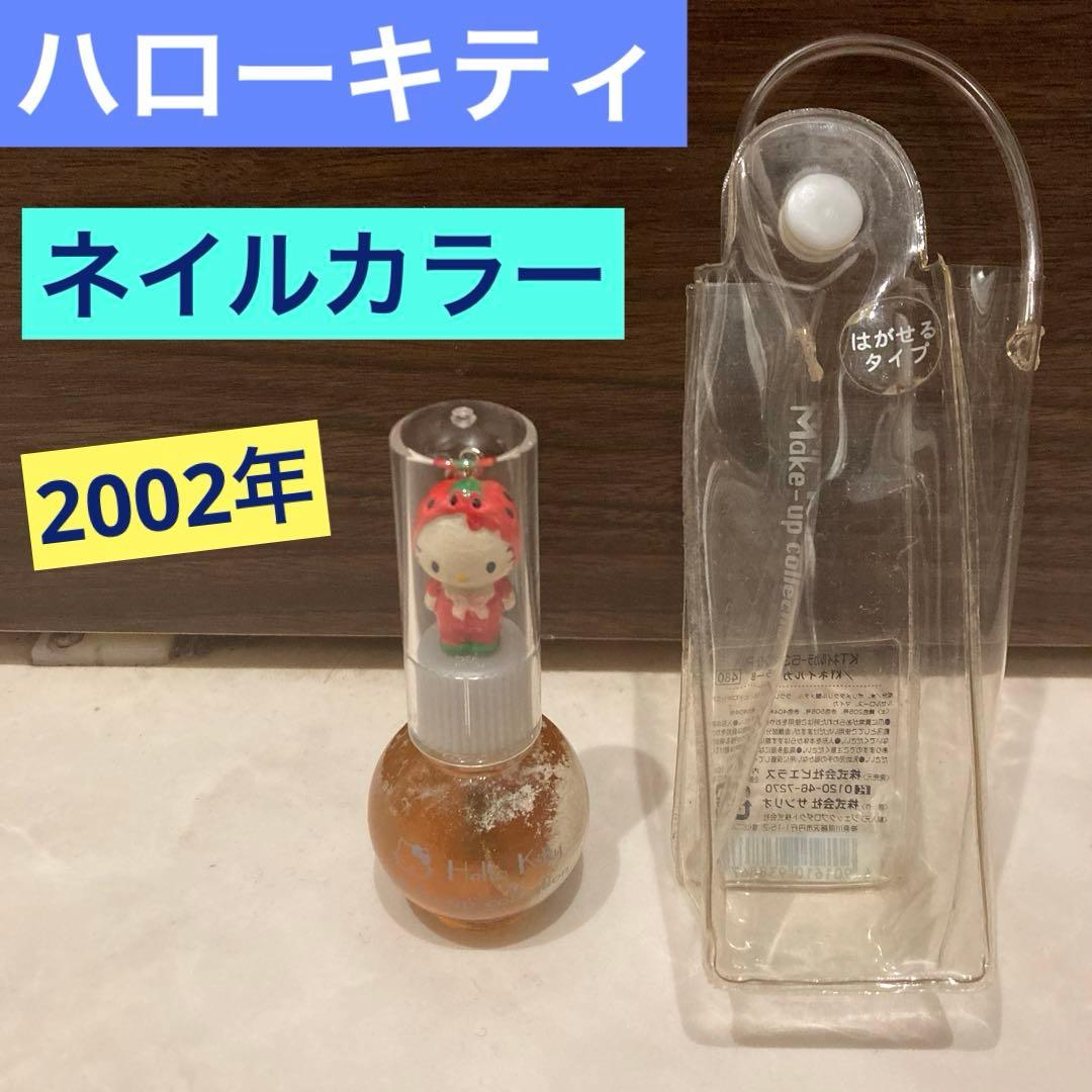 レトロ《2002年 ハローキティ ネイルカラー》当時物コスメ☆マニキュアホワイト