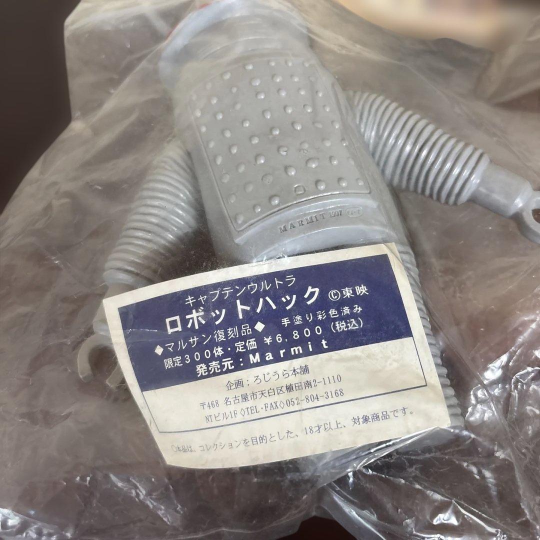 マーミット　キャプテンウルトラ　ハック　1997 マルサン　復刻品ろじうら本舗
