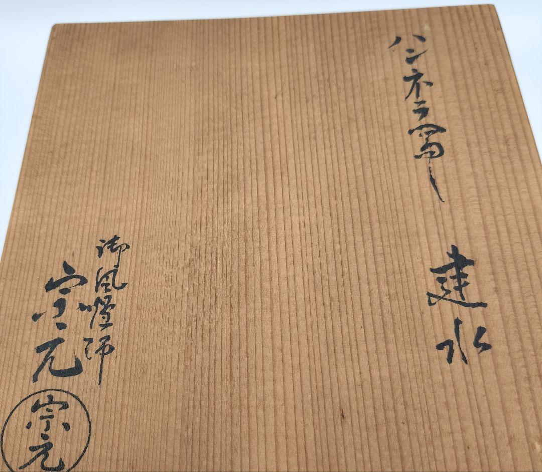 b987　建水 ハンネラ写 山崎宗元 木箱 茶道具　古物