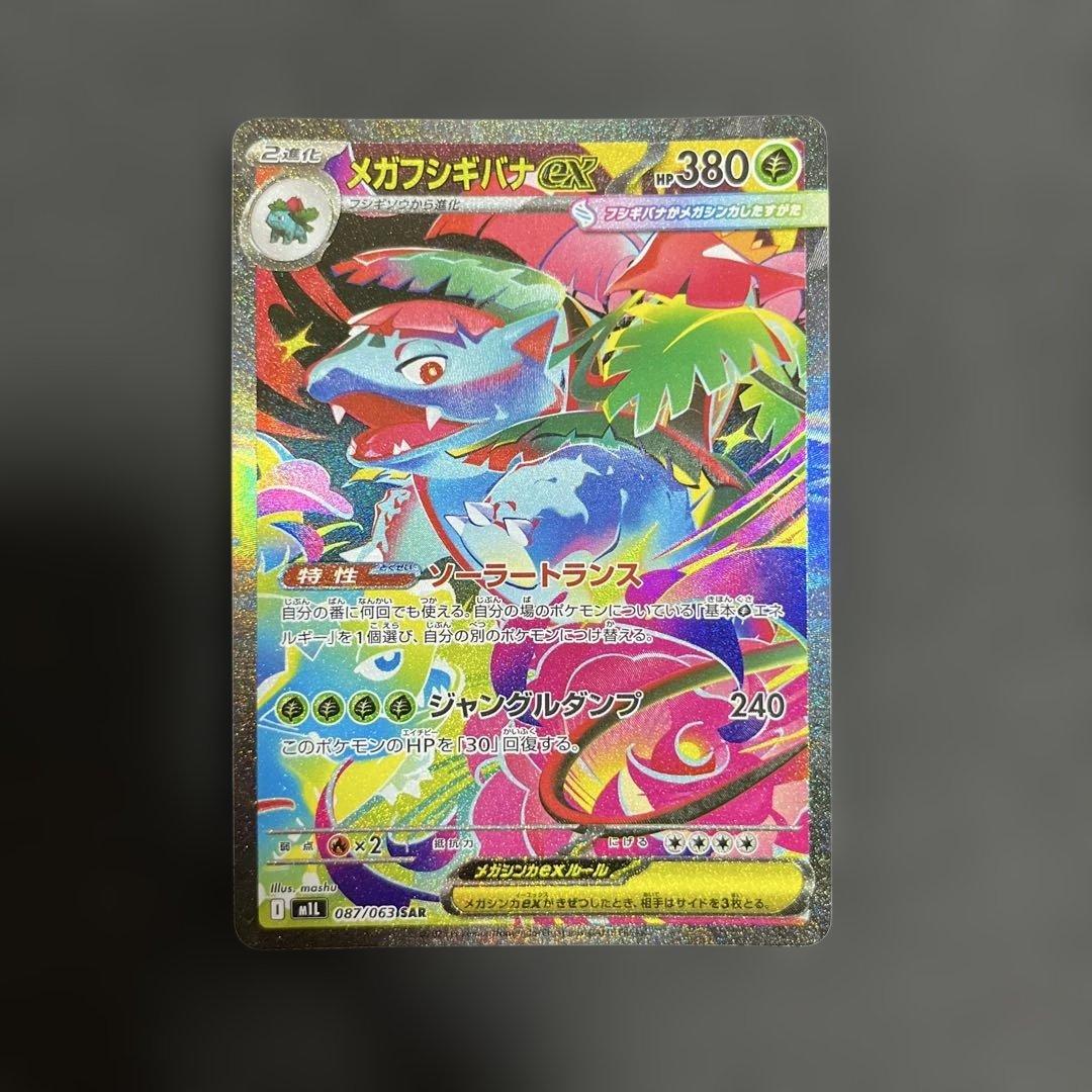 m*y様 フシギダネ　フシギソウ　メガフシギバナex SAR ４枚セット