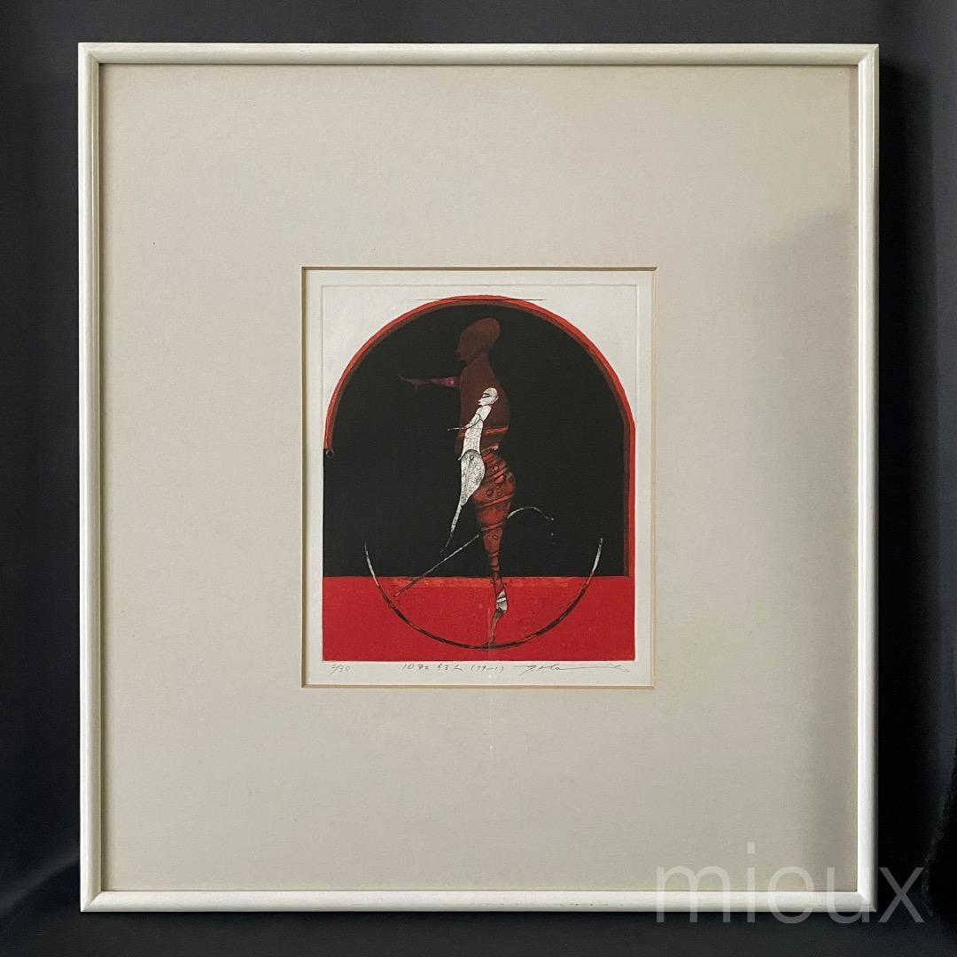 堀井英男「回転する人（79-1）」エッチング 額付 サインあり 中古