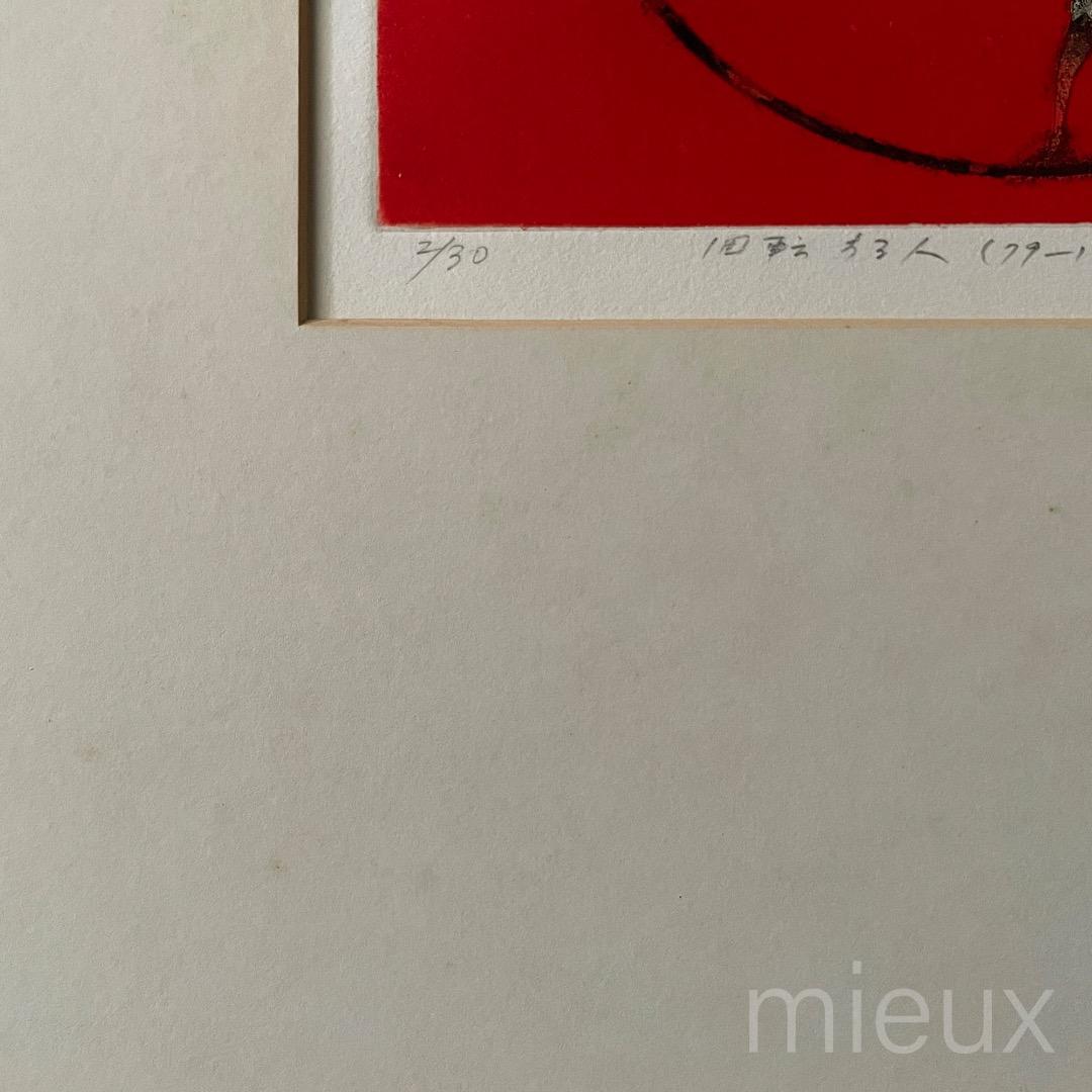 堀井英男「回転する人（79-1）」エッチング 額付 サインあり 中古