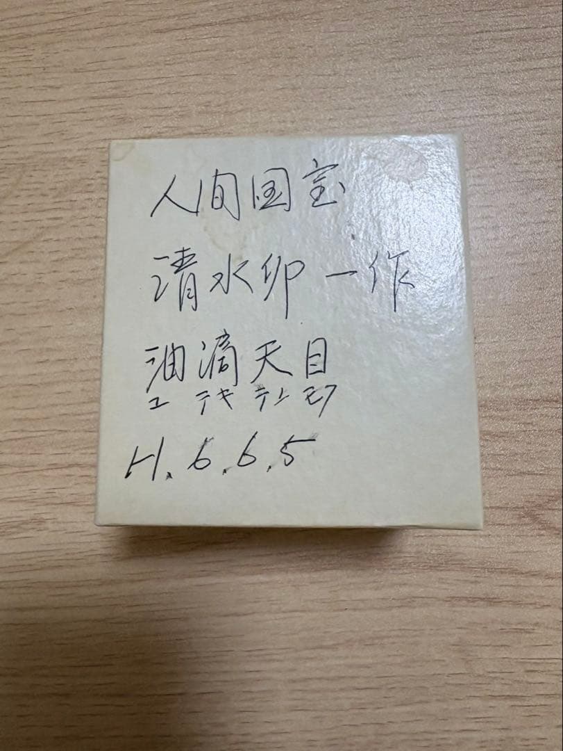 人間国宝　清水卯一　油滴天目