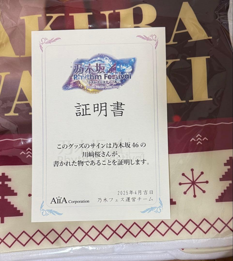 乃木坂46 乃木フェス 川﨑桜サイン　フード付きクリスマスタオル 直筆