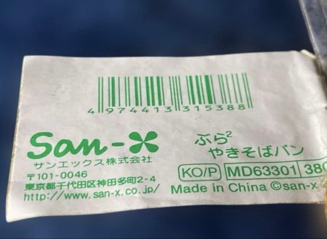 平成レトロ やきそばパン　キーホルダーこげぱん　サンエックス 2002年製激レア
