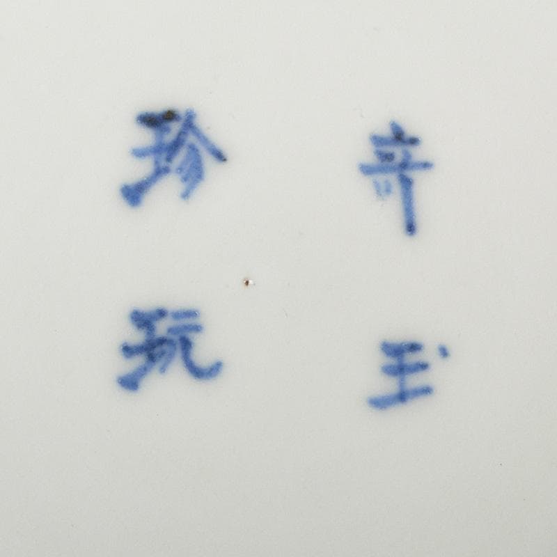 伊万里焼　古伊万里　奇玉珍玩款　赤絵金彩　花文皿　金継直し　桐箱　V　R5889