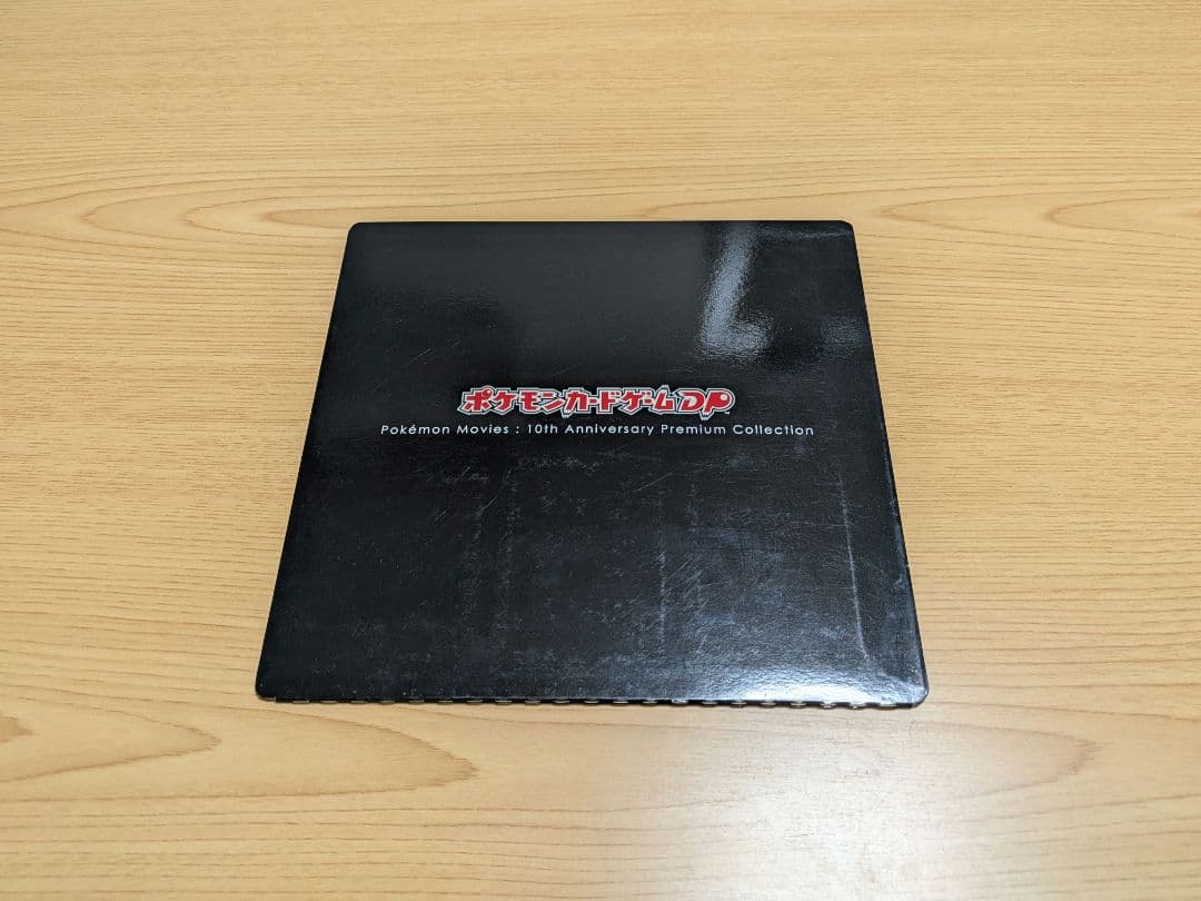 ポケモンカード 映画10周年 プレミアムコレクション