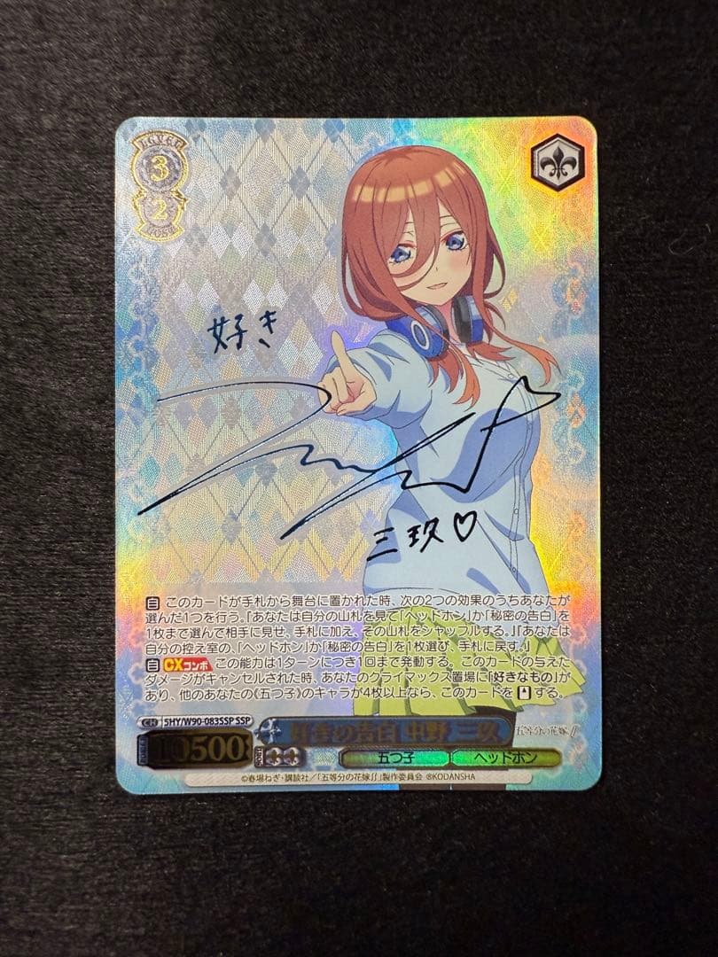 五等分の花嫁 ヴァイスシュヴァルツ 好きの告白 中野三玖 SSP サイン