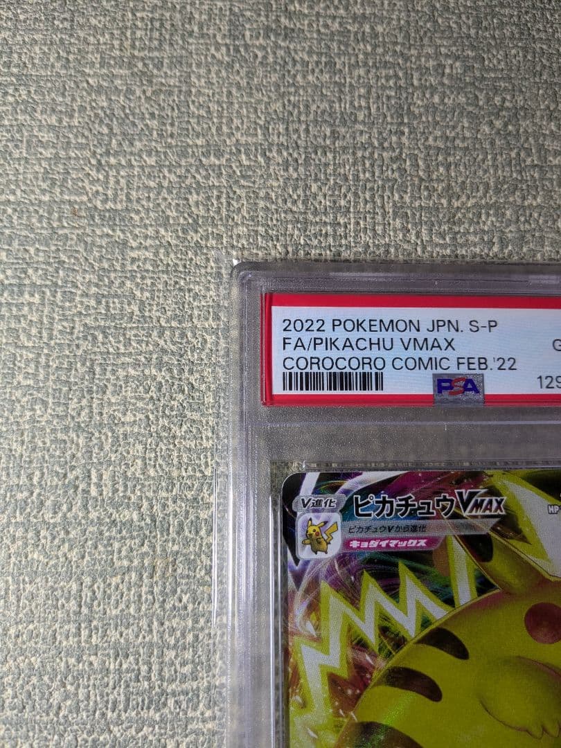 【PSA10】ピカチュウVMAX コロコロコミックプロモ