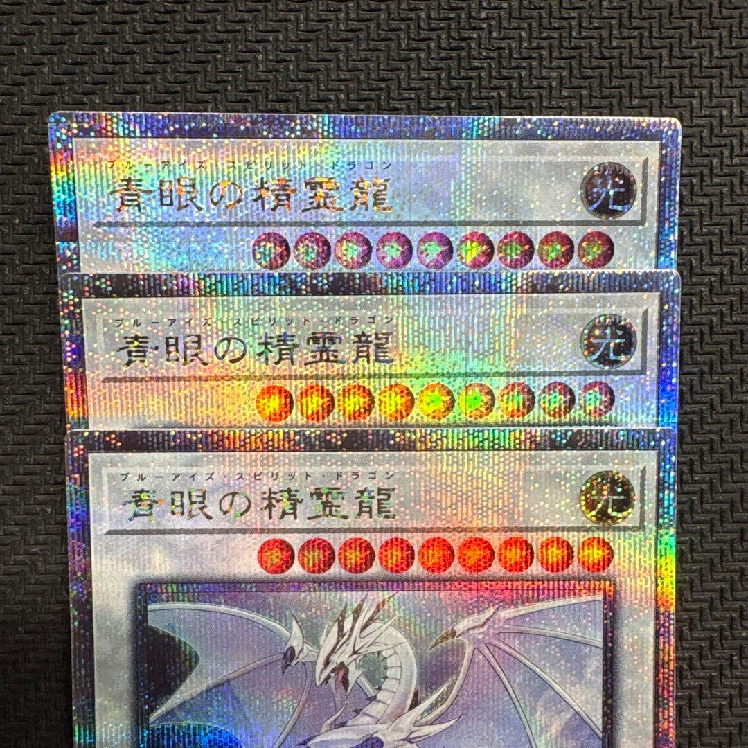 遊戯王　青眼の精霊龍　25th 3枚