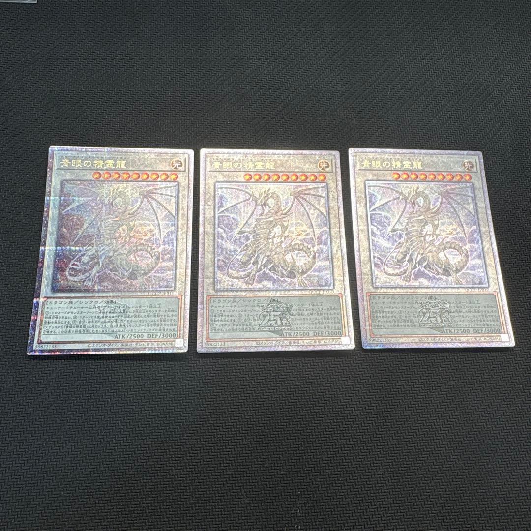 遊戯王　青眼の精霊龍　25th 3枚