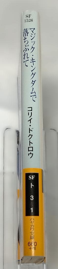 【初版】【帯付】マジック・キングダムで落ちぶれて　コリイ•ドクトロウ　【絶版】