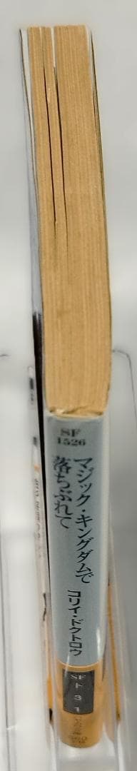 【初版】【帯付】マジック・キングダムで落ちぶれて　コリイ•ドクトロウ　【絶版】