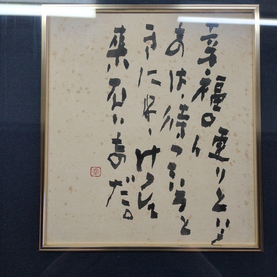 長井青葉先生の書道作品 。幸福の便りというものは・・・。応価格相談。