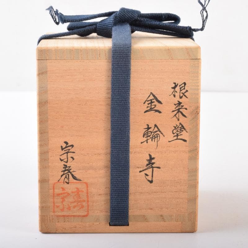 茶道具　久世宗春作　根来塗　金輪寺　棗　共箱　V　7007