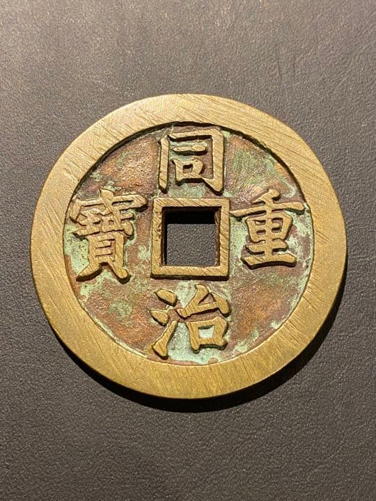 古銭 絵銭 同治重宝 五十 中国 金運 開運 幸運 希少 珍品