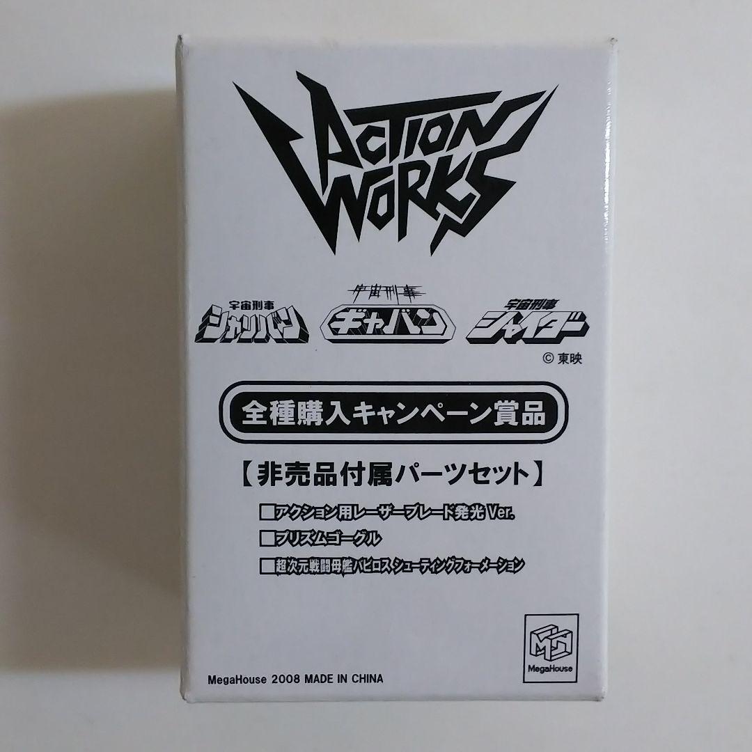 「宇宙刑事ギャバン」「シャリバン」「シャイダー」アクションワークス豪華５点セット