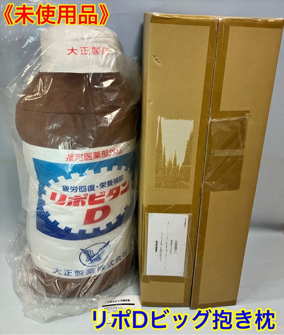 ≪未使用品≫リポDビッグ抱き枕　非売品！リポビタンD型の抱き枕！
