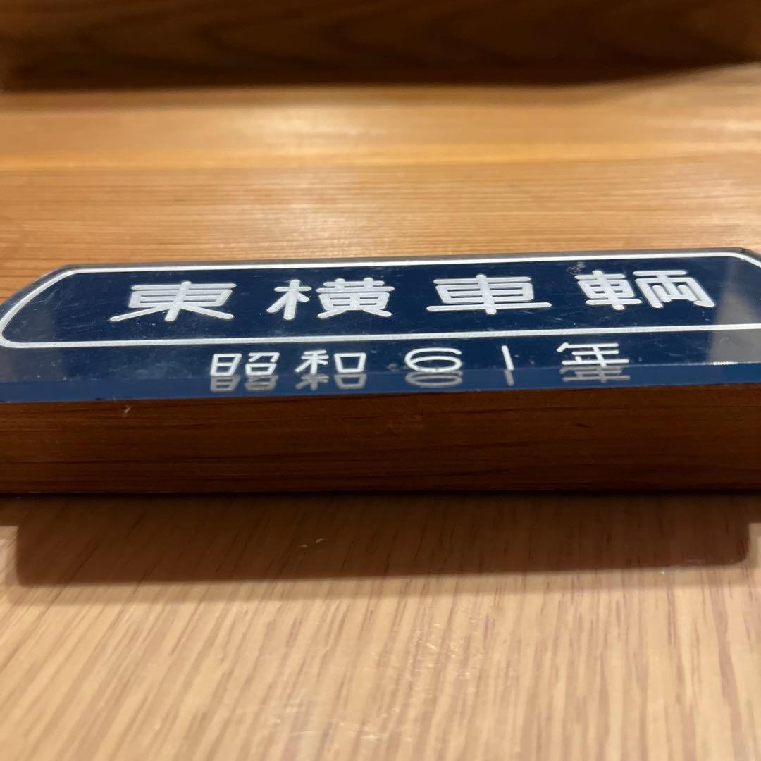 東横車輛 銘板　プレート　昭和61年