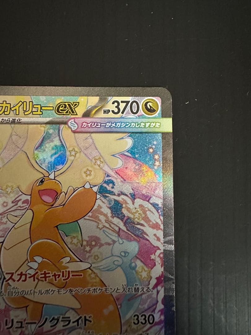 ポケモンカード　メガカイリューex（SAR）