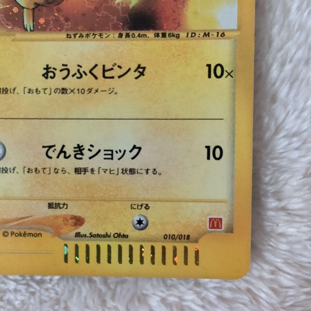 【マクドナルドプロモ極美品】ピカチュウ HP50 雷タイプ ポケモン限定eカード