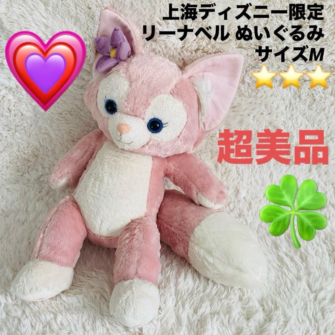 【超美品】上海ディズニー限定 リーナベル ぬいぐるみ サイズM 大きいサイズ