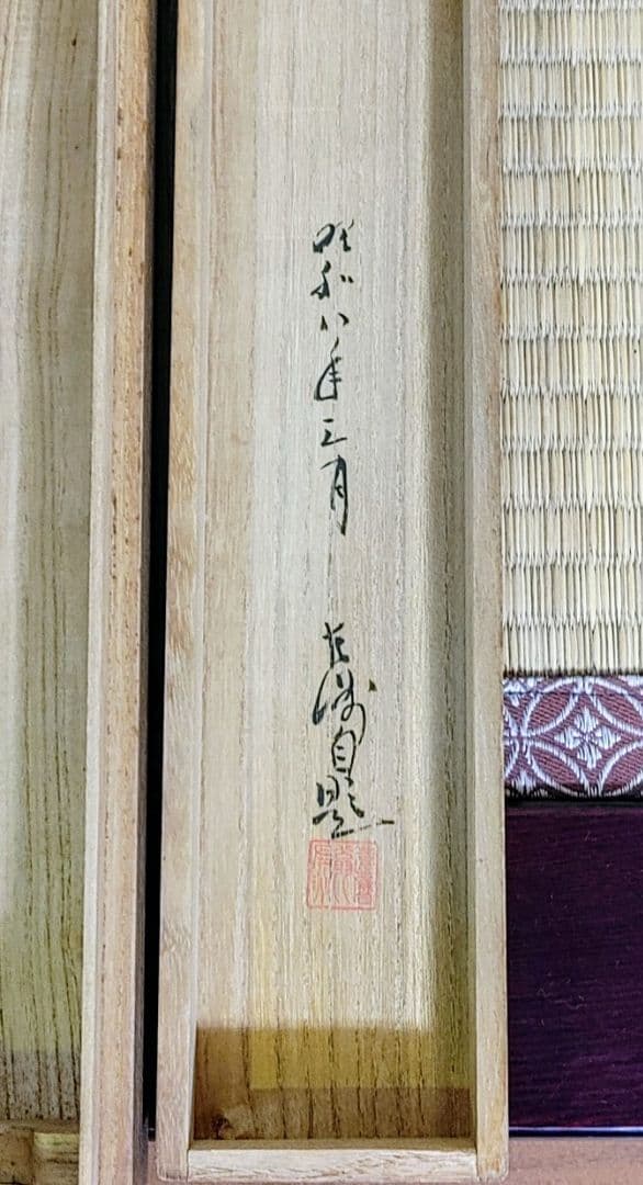 中村左洲　東方朔図　掛軸