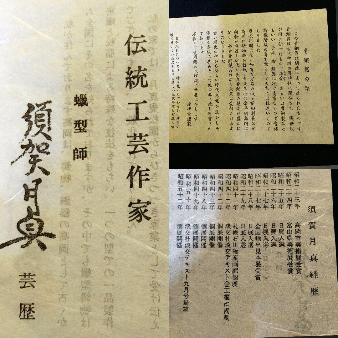 AH71 須賀月真 鋳銅 文房具亀細工 月真 伝統工芸作家 共箱芸歴栞付 未使用