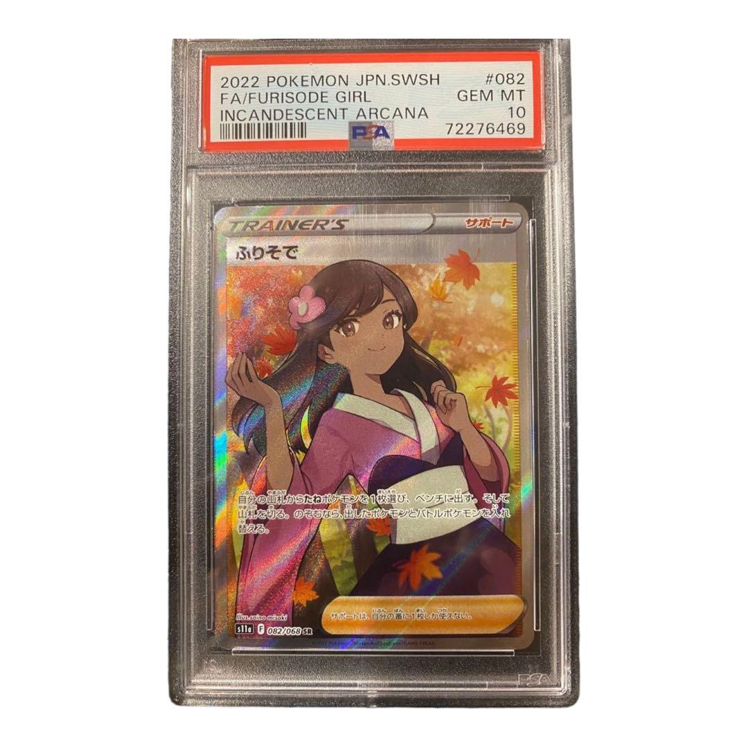 ポケモンカード　ふりそで　sr psa10