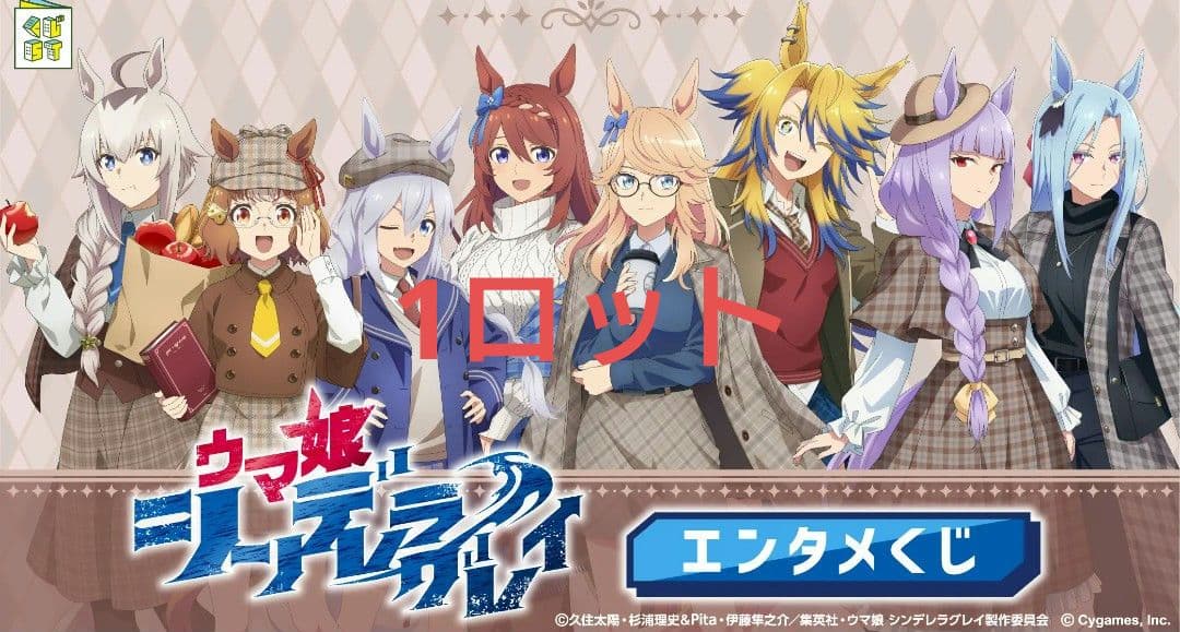 エンタメくじ　ウマ娘 シンデレラグレイ 第2弾　1ロット 輸送箱未開封