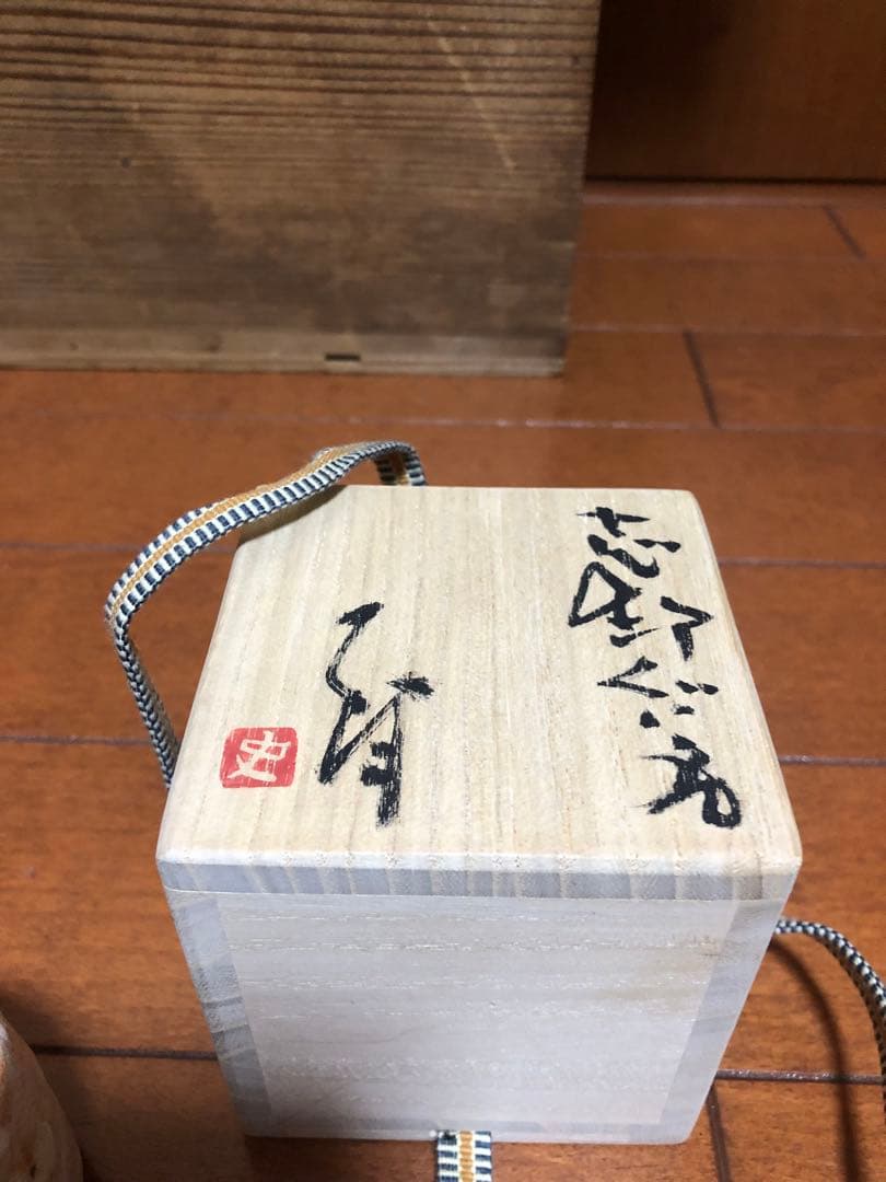 辻村史朗　志野ぐい呑