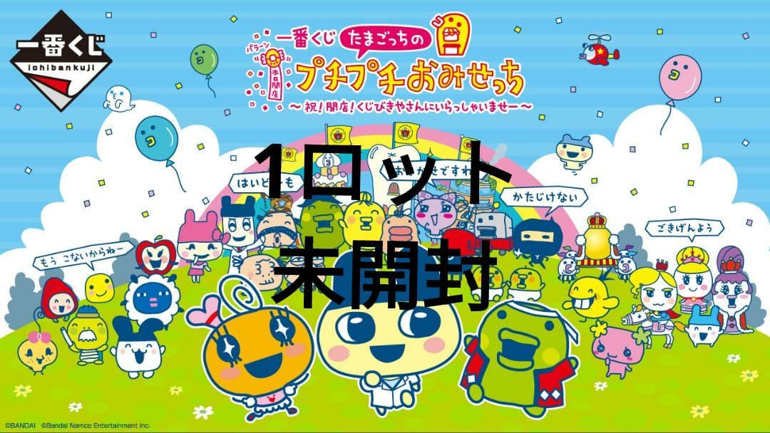 一番くじ たまごっちのプチプチおみせっち 1ロット