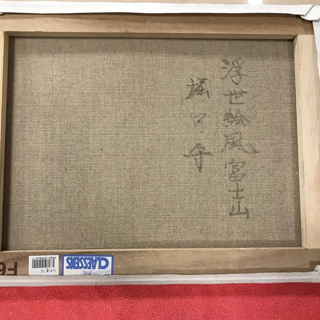 油彩画　自作絵画　真筆　浮世絵風富士山　　　堀口　守