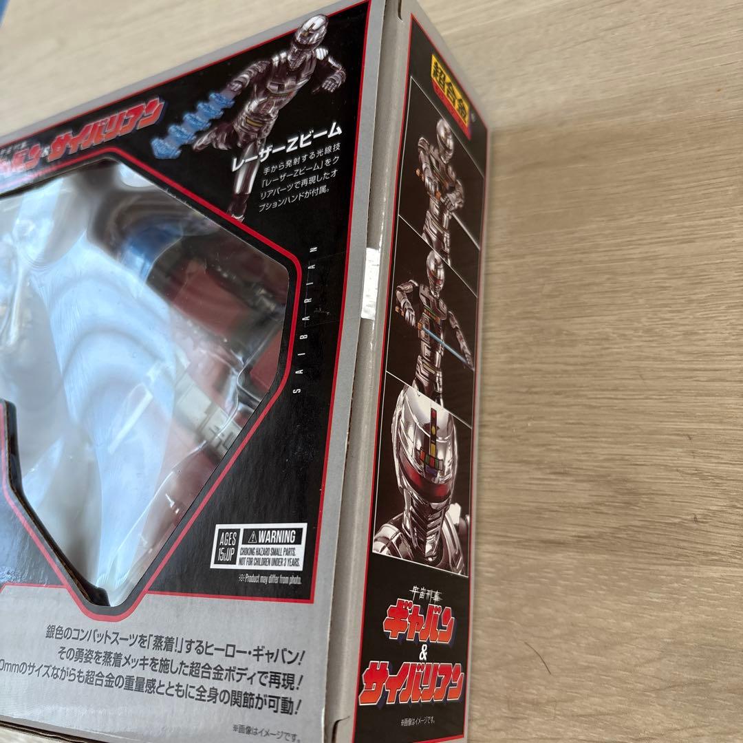 【新品・未開封】超合金 宇宙刑事ギャバン＆サイバリアン