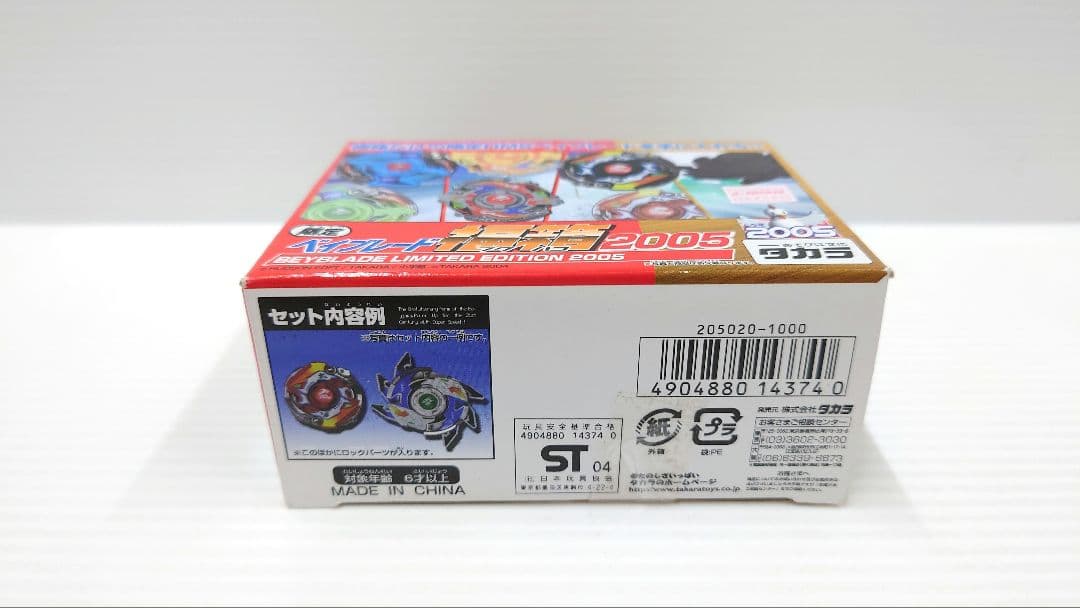 【新品】新世代カスタムベーゴマ ベイブレード 福箱2005 限定 新品