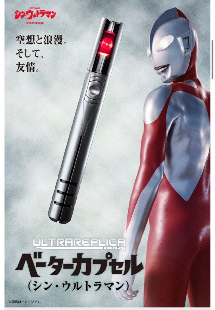ウルトラレプリカ　ベーターカプセル(シン・ウルトラマン)