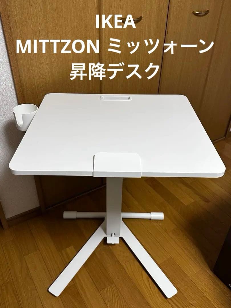 MITTZON ミッツォーン ホワイト IKEA イケア 昇降デスク 折りたたみ